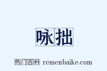 咏拙是什么意思的图片